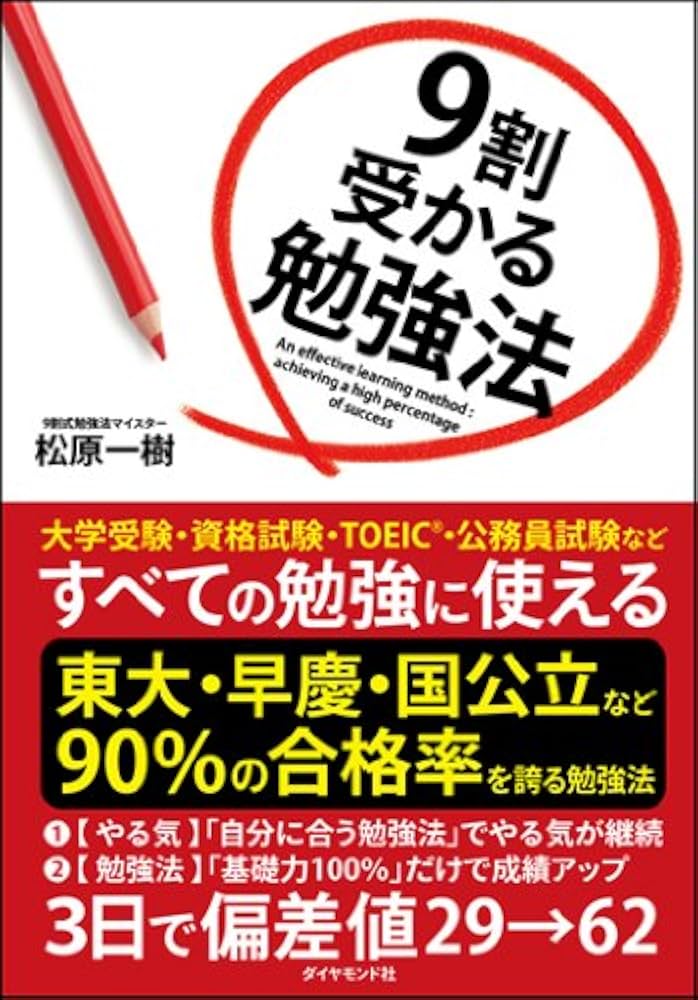 Amazon.co.jp: 9割受かる勉強法 : 松原 一樹: 本
