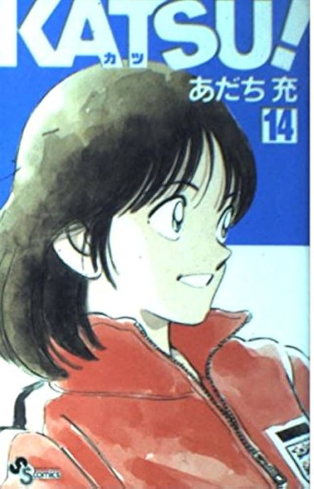 KATSU! (14) | あだち 充 |本 | 通販 | Amazon