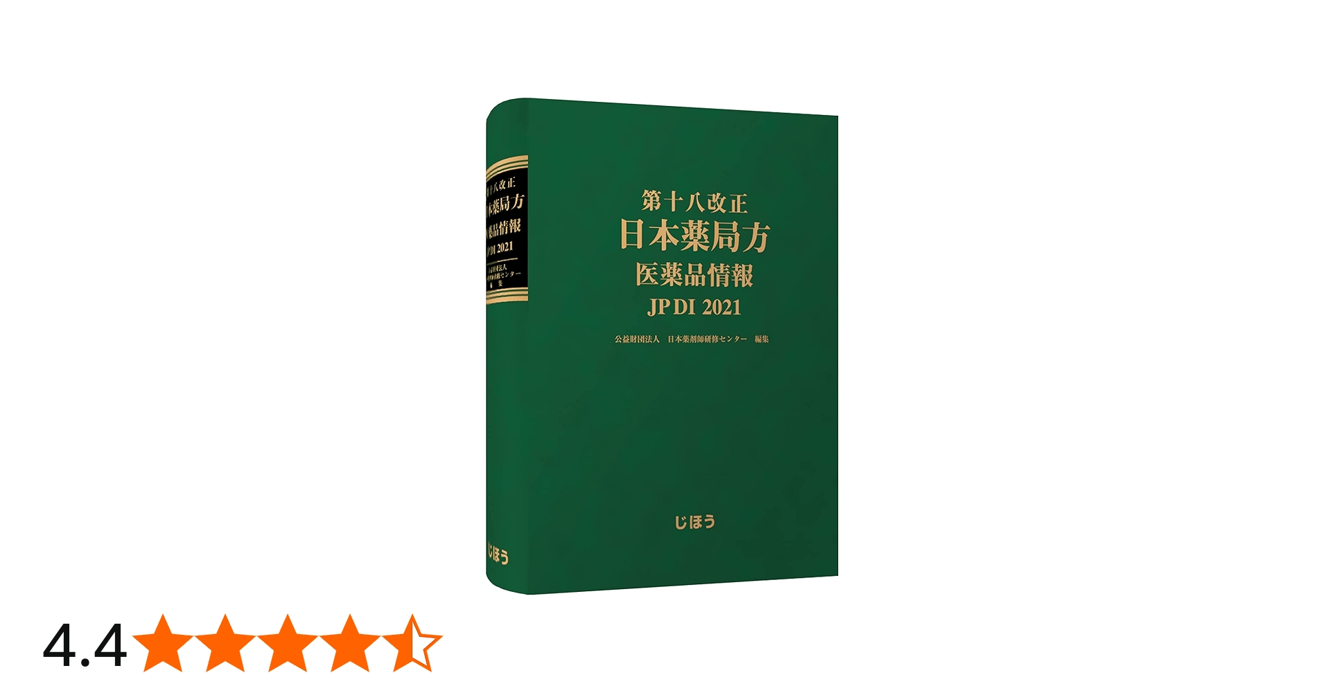 第十八改正日本薬局方 医薬品情報 JP DI 2021 | 公益財団法人日本