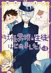 Amazon.co.jp: 妖怪学校の生徒はじめました！ 2巻 (デジタル版G