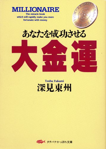 Amazon.co.jp: 深見 東州: 本、バイオグラフィー、最新アップデート