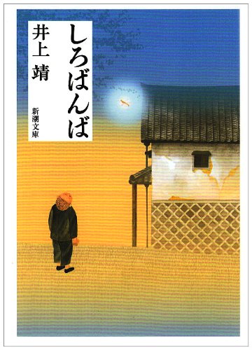 Amazon.co.jp: しろばんば (新潮文庫) : 靖, 井上: 本