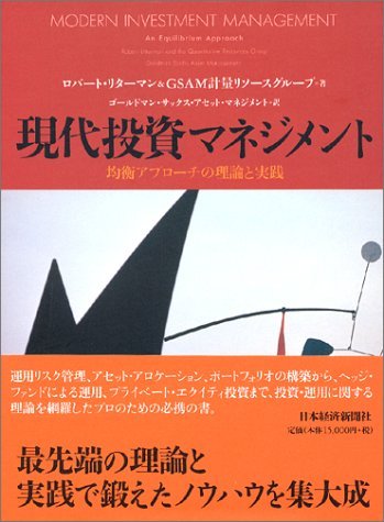 現代投資マネジメント: 均衡アプロ-チの理論と実践 | ロバート