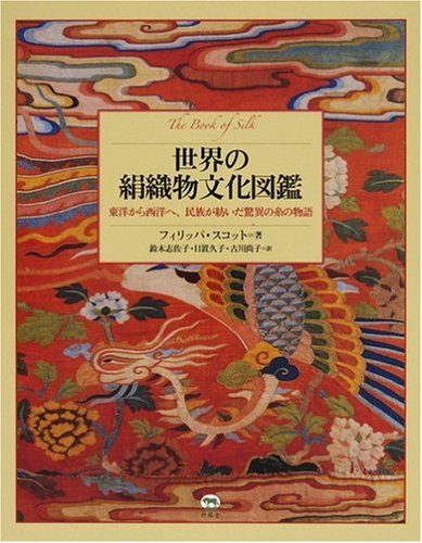 世界の絹織物文化図鑑 東洋から西洋へ、民族が紡いだ驚異の糸の物語