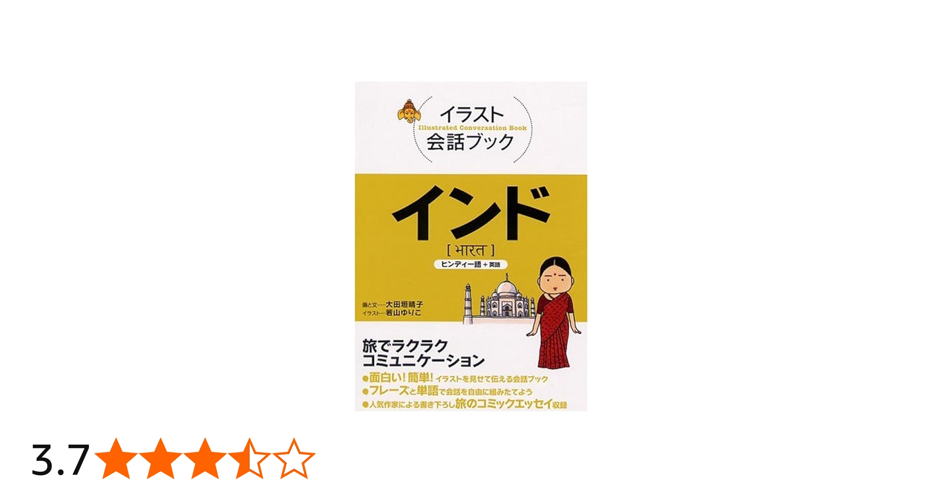 インド―ヒンディー語+英語 (イラスト会話ブック―アジア) | 大田垣 晴子