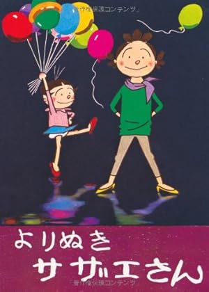 長谷川町子全集 (33) カラー版 よりぬきサザエさん | 長谷川町子 |本