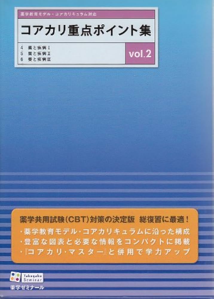 コアカリ重点ポイント集 vol.2 | 薬学ゼミナール |本 | 通販 | Amazon