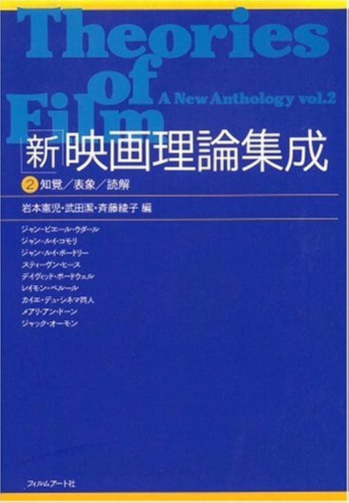 新」映画理論集成 (2) (知覚/表象/読解) | 岩本 憲児, ジャン ピエール