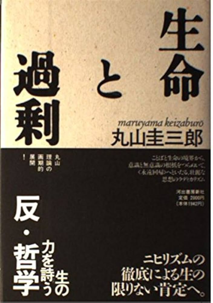 生命と過剰 | 丸山 圭三郎 |本 | 通販 | Amazon
