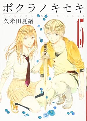 Amazon.co.jp: ボクラノキセキ(15) 通常版: IDコミックス/ZERO-SUM