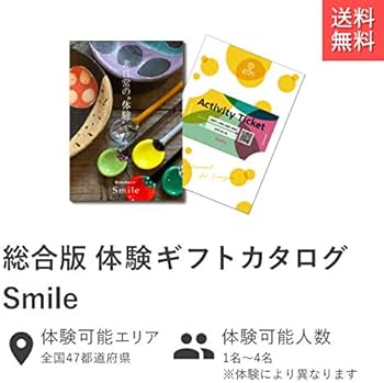 Amazon｜asoview!GIFT(アソビュー ギフト) Smile 体験型カタログギフト
