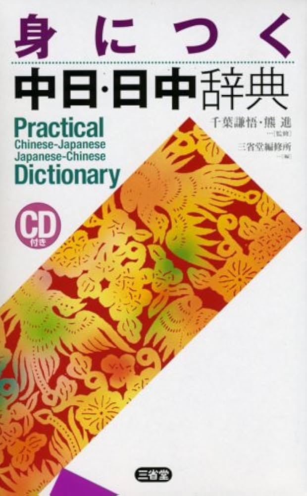 身につく中日・日中辞典 | 三省堂編修所 |本 | 通販 | Amazon