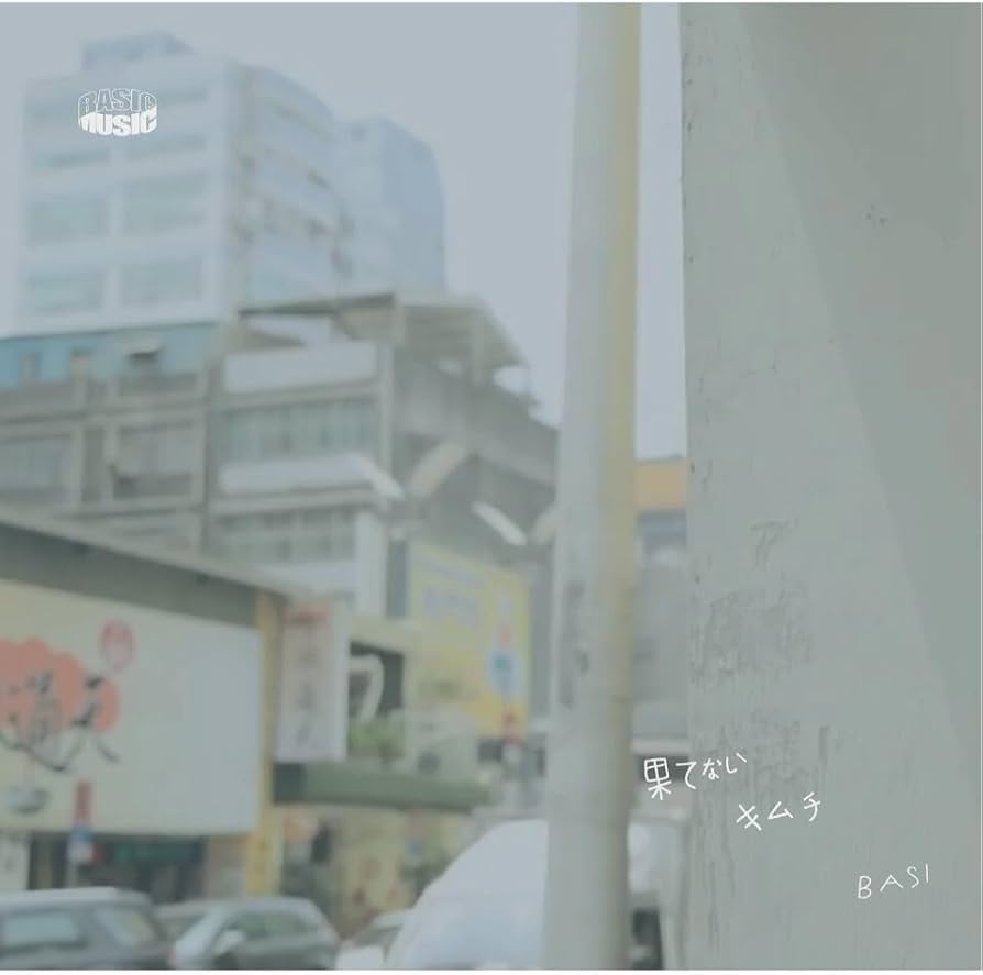 Amazon.co.jp: 限定盤 BASI 果てない キムチ 7inch 7インチ japanese