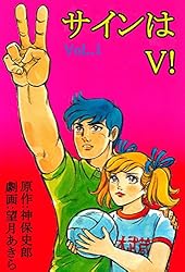 サインはV！ 1巻 | 望月あきら, 神保史郎 | マンガ | Kindleストア