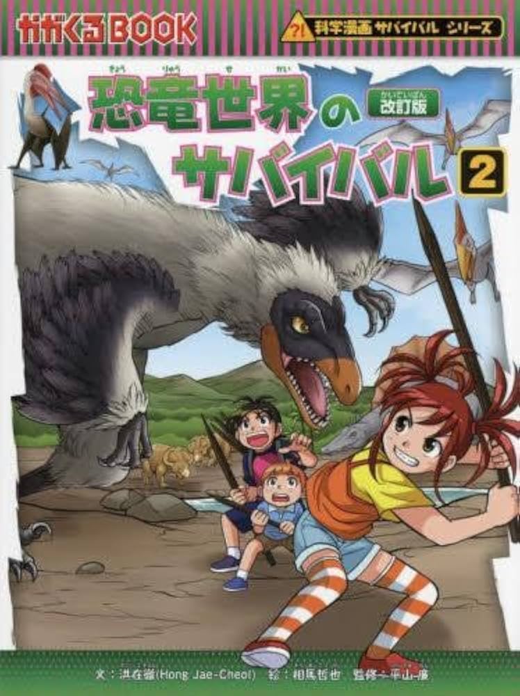 科学漫画サバイバルシリーズ[改訂版] 全5冊セット | 洪在徹, もと