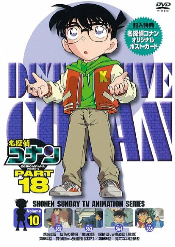 Amazon.co.jp: 名探偵コナンDVD PART18 Vol.10 : 高山みなみ, 山崎