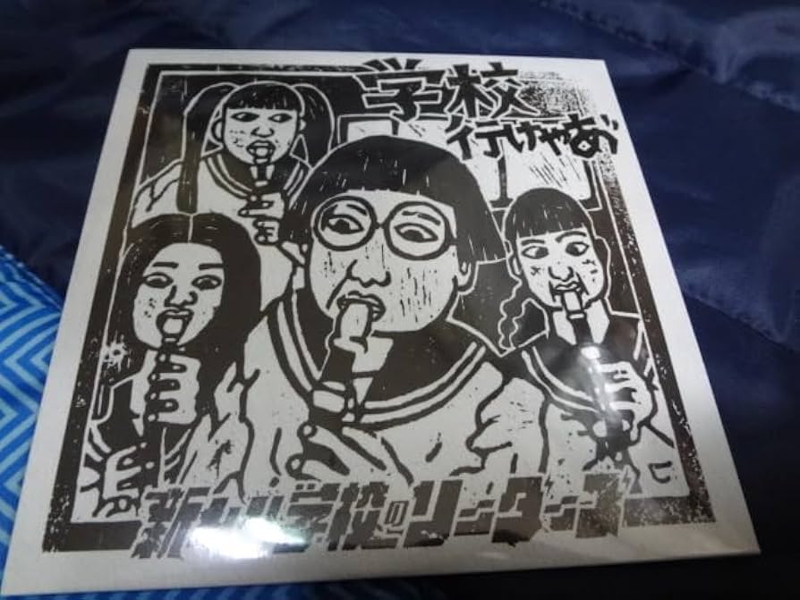 新しい学校のリーダーズ 非売品CD 学校行けやあ゛ 新しい学校の