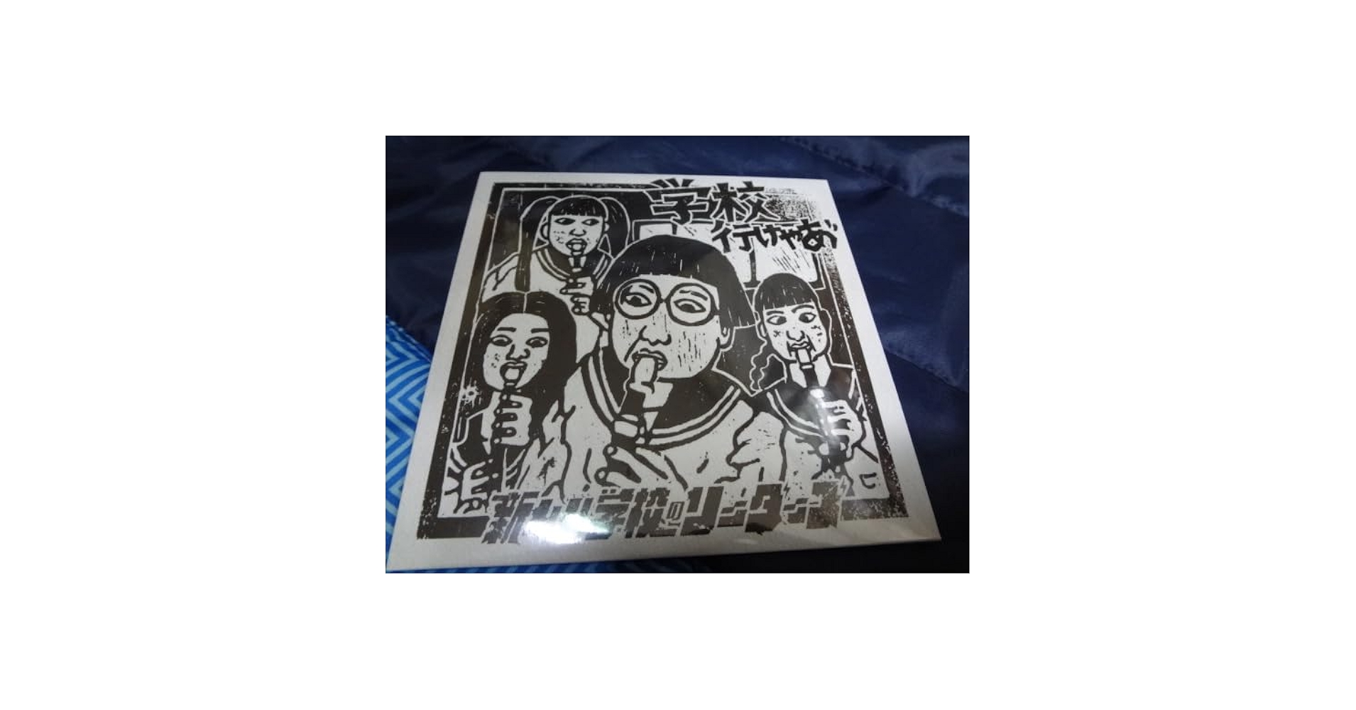 新しい学校のリーダーズ 学校行けやあ