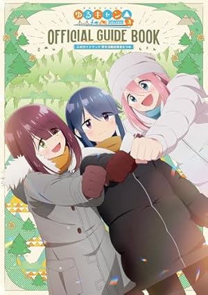 TVアニメゆるキャン△ 公式ガイドブック 野外活動記録 (まんがタイムKR