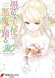 Amazon.co.jp: 愚かな天使は悪魔と踊る 1 (電撃コミックスNEXT) 電子