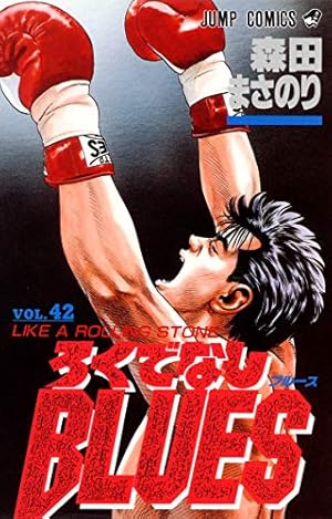 ろくでなしBLUES 42巻』｜感想・レビュー - 読書メーター