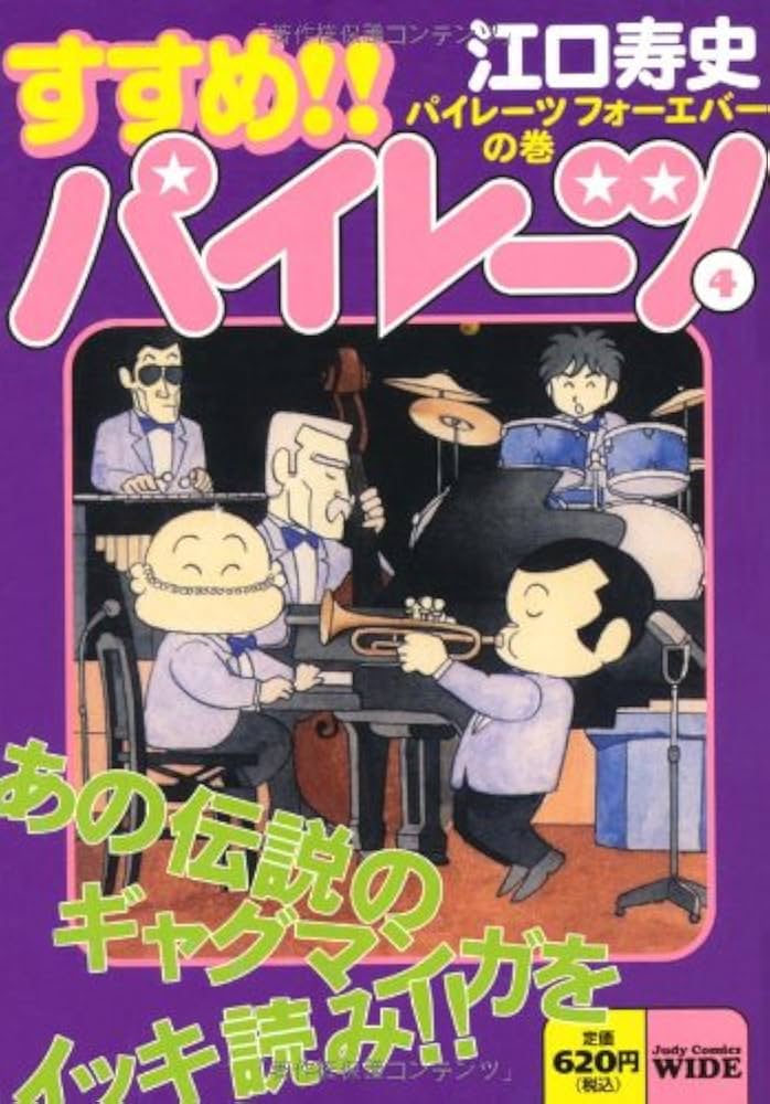 Amazon.co.jp: すすめ!!パイレーツ (4) (ジュディーコミックスワイド