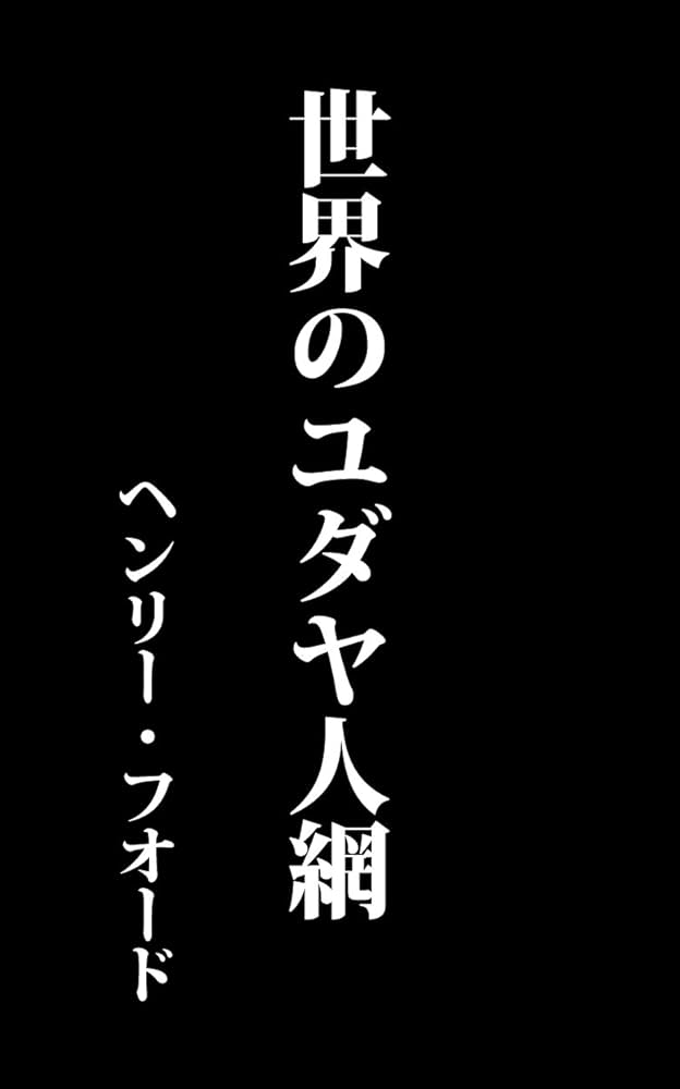 Amazon.co.jp: 世界のユダヤ人網（ヘンリー・フォード著）: 昭和2年刊