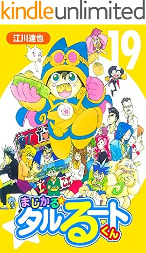 Amazon.co.jp: まじかる☆タルるートくん【完全版】08. eBook : 江川