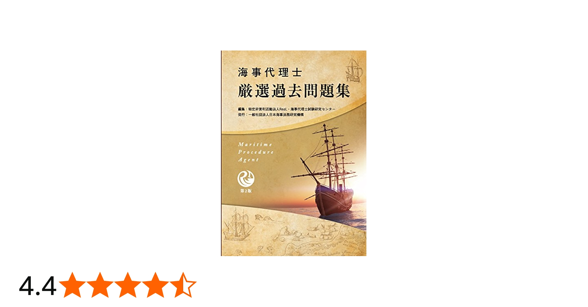 海事代理士厳選過去問題集 (ReaL海事代理士講座) | 海事代理士試験研究