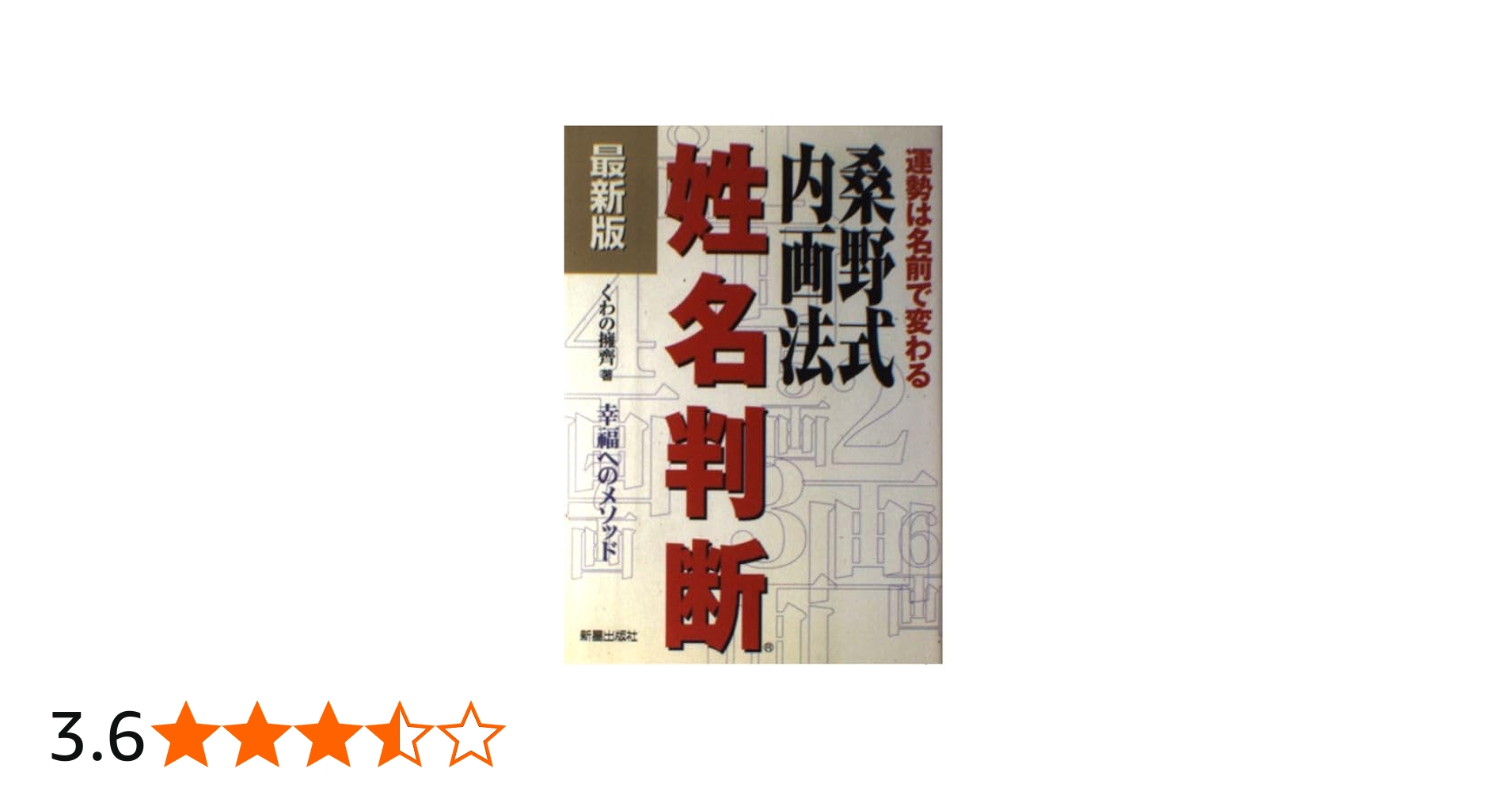 桑野式内画法姓名判断: 運勢は名前で変わる | くわの 擁斉 |本 | 通販