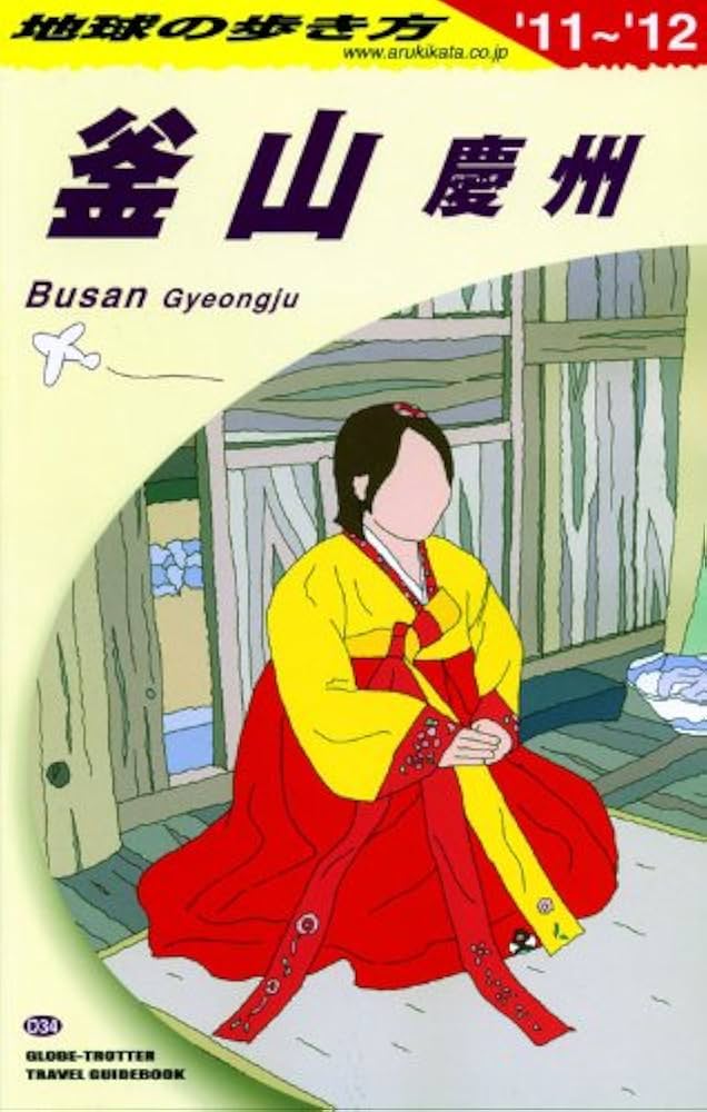 Amazon.co.jp: D34 地球の歩き方 釜山・慶州 2011～2012