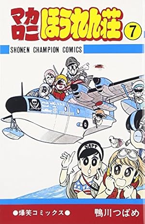 マカロニほうれん荘 7巻』｜感想・レビュー - 読書メーター