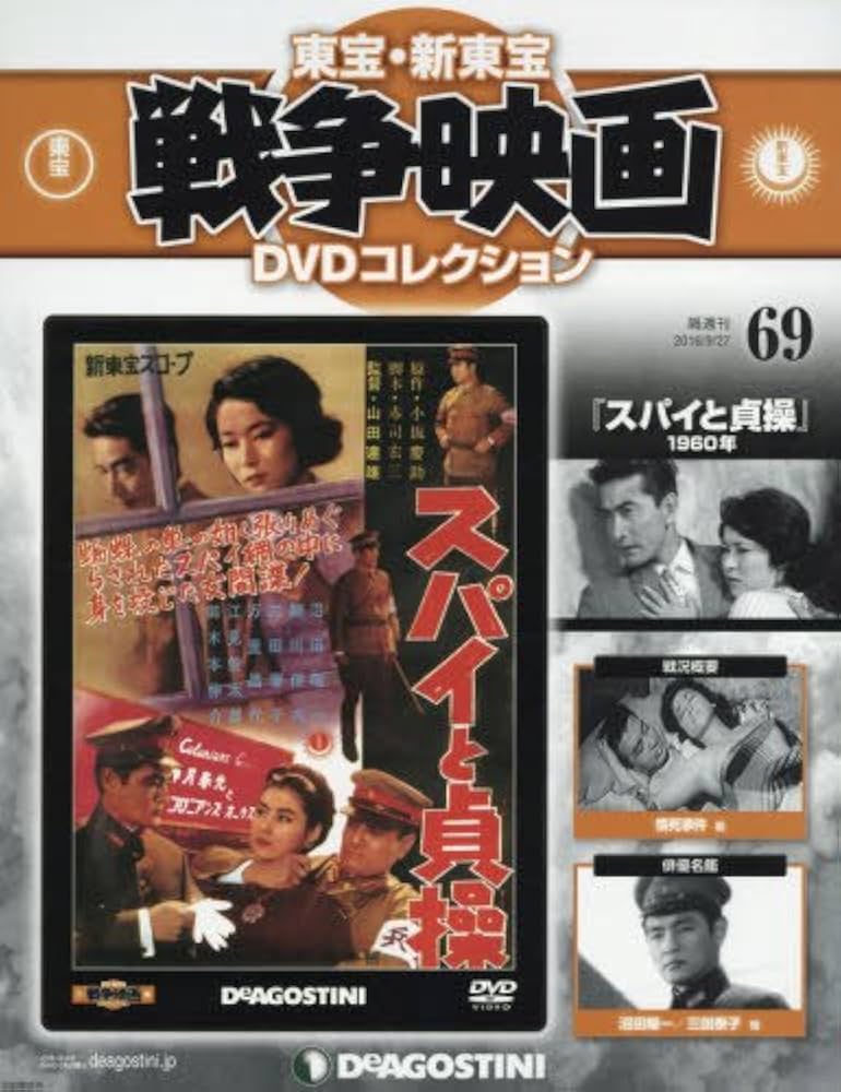 Amazon.co.jp: 東宝・新東宝戦争映画DVD 69号 (スパイと貞操 1960年