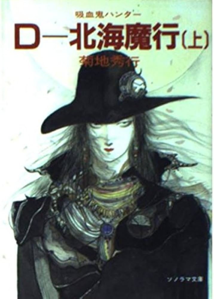 D―北海魔行〈上〉―吸血鬼ハンター〈7〉 (ソノラマ文庫) | 菊地 秀行