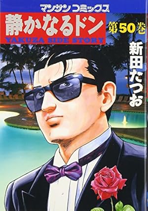 静かなるドン (41) (マンサンコミックス) | 新田 たつお |本 | 通販