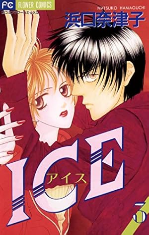 ICE（アイス）（1） (フラワーコミックス) | 浜口奈津子 | 少女マンガ