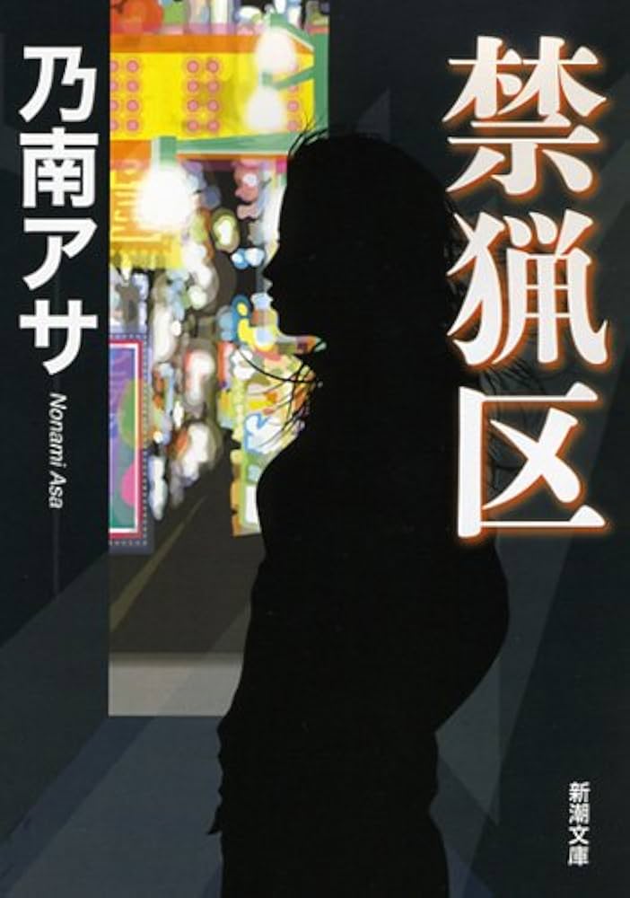 Amazon.co.jp: 禁猟区 (新潮文庫) : 乃南 アサ: 本