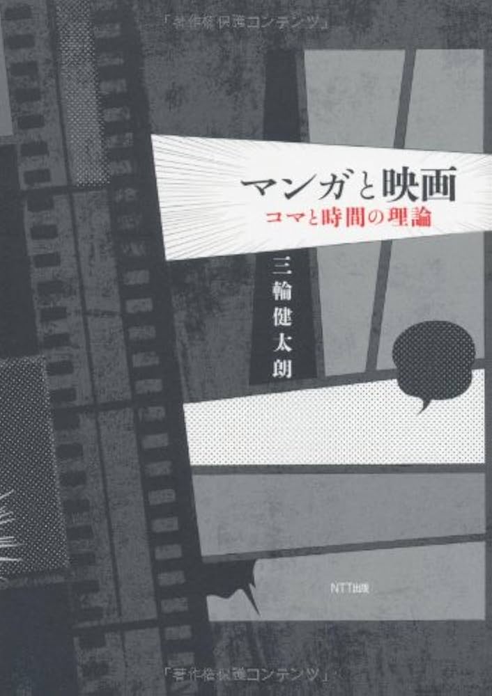 マンガと映画 | 三輪 健太朗 |本 | 通販 | Amazon