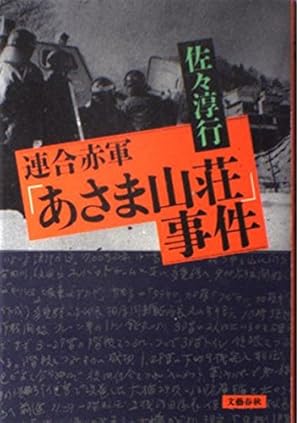 連合赤軍あさま山荘事件』｜感想・レビュー - 読書メーター