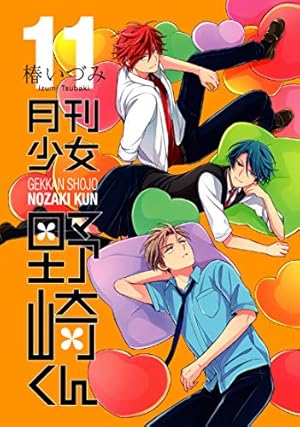 月刊少女野崎くん(13) 「0巻」付き特装版 (SEコミックスプレミアム