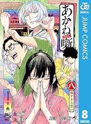 Amazon.co.jp: あかね噺 17 (ジャンプコミックスDIGITAL) eBook : 末永