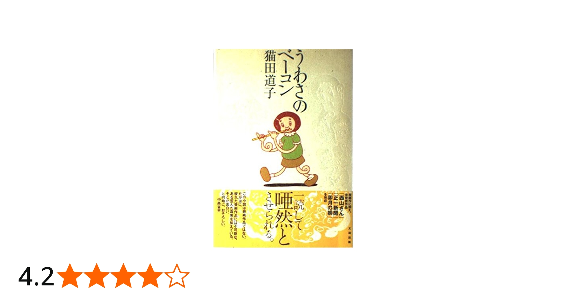 うわさのベーコン | 猫田 道子 |本 | 通販 | Amazon