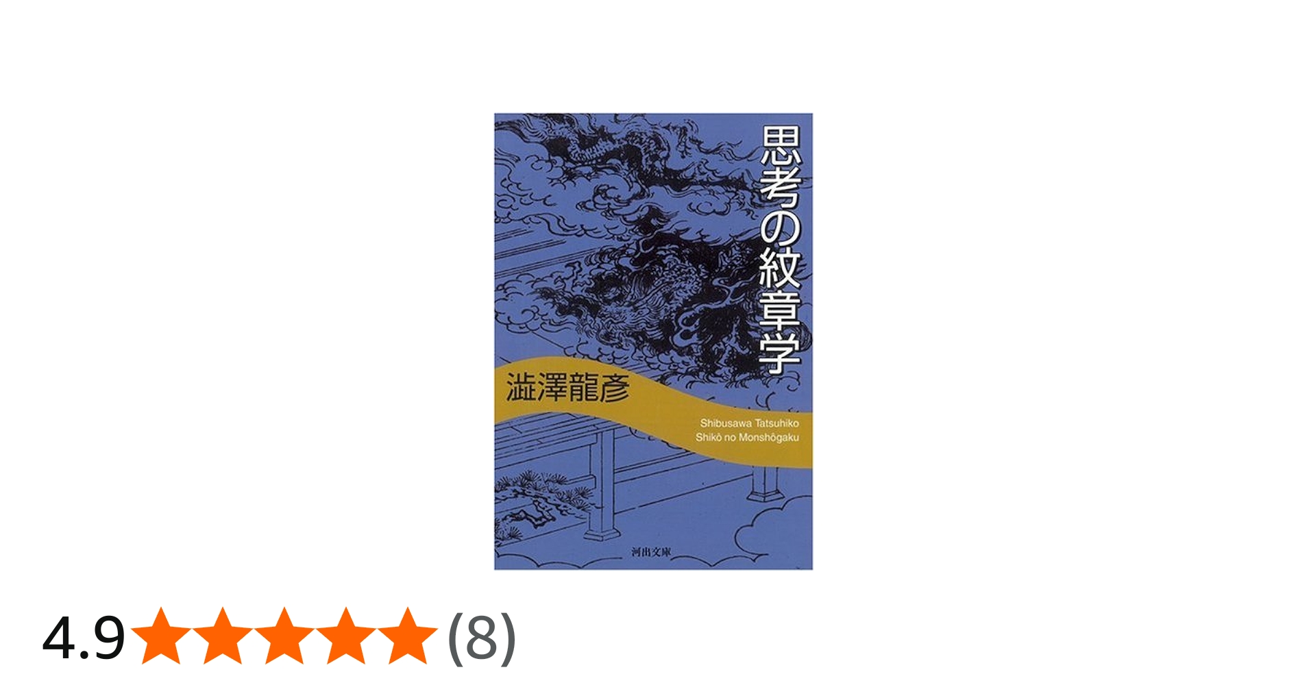 Amazon.co.jp: 思考の紋章学 新装新版 (河出文庫 し 1-11) : 澁澤 龍彦: 本