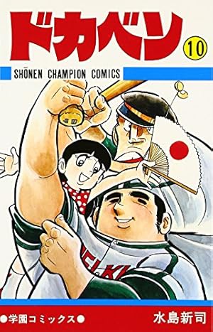 ドカベン 10巻』｜感想・レビュー - 読書メーター