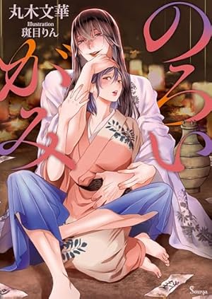 Amazon.co.jp: 吉原彼岸花＜電子限定書き下ろし付＞【イラスト入り