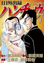 1日外出録ハンチョウ（21） (ヤングマガジンコミックス) | 上原求