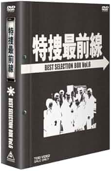 Amazon.co.jp: 特捜最前線 BEST SELECTION BOX Vol.6【初回生産限定