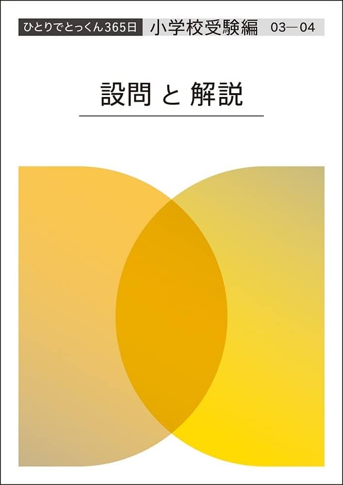 Amazon.co.jp: ひとりでとっくん365日小学校受験編03ｰ04 : こぐま会