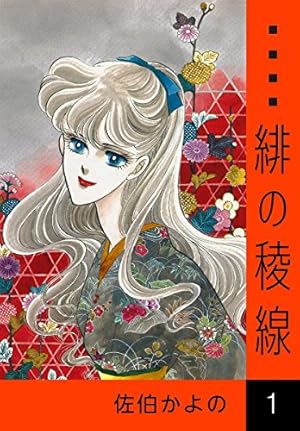 Amazon.co.jp: 緋の稜線 （1） eBook : 佐伯かよの: Kindleストア