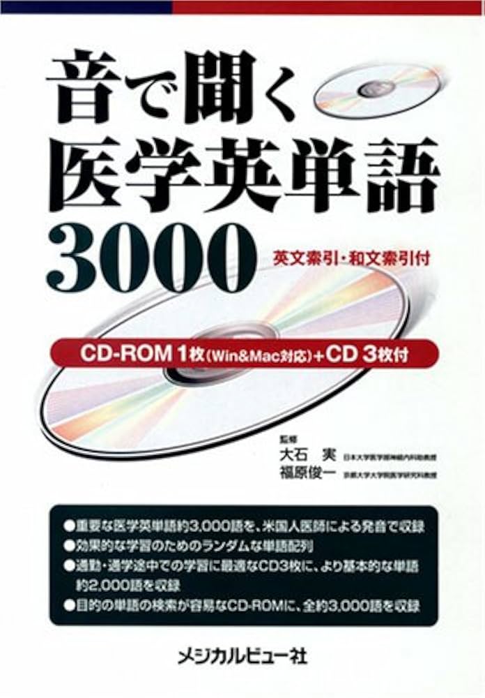 音で聞く医学英単語3000 [CD3枚/CD-ROM1枚付] | 俊一, 福原 |本 | 通販